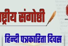 हिन्दी पत्रकारिता के 200 वर्ष पूर्ण होने पर राष्ट्रीय संगोष्ठी 30 मई को National Seminar on the Completion of 200 Years of Hindi Journalism on May 30
