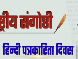 हिन्दी पत्रकारिता के 200 वर्ष पूर्ण होने पर राष्ट्रीय संगोष्ठी 30 मई को National Seminar on the Completion of 200 Years of Hindi Journalism on May 30