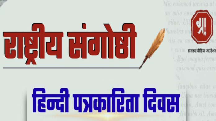National Seminar on the Completion of 200 Years of Hindi Journalism on May 30 National Seminar on the Completion of 200 Years of Hindi Journalism on May 30