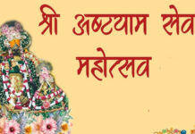 अष्टयाम सेवा महोत्सव:ठाकुर राधा सरस बिहारी जू ने खेली चौसर Ashtayam Seva Mahotsav