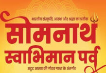 सोमनाथ स्वाभिमान पर्व 11 मई को: प्रदेशभर के शिवालयों में होंगे विशेष आयोजन Somnath Swabhiman Parv on May 11