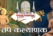 धूमधाम से मनाया तप कल्याणक महोत्सव, आज केवलज्ञान कल्याणक