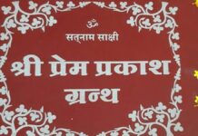 प्रेम प्रकाश ग्रंथ की वाणी को पाठ्यक्रम में शामिल करने की मांग तेज Demand for inclusion of the words of Prem Prakash Granth in the curriculum intensifies
