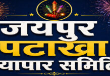 लाइसेंसधारी पटाखा व्यापारियों ने आवाज उठाते हुए अवैध कारोबार पर सख्त कार्रवाई की मांग की jaipur pathaka vyapar samity