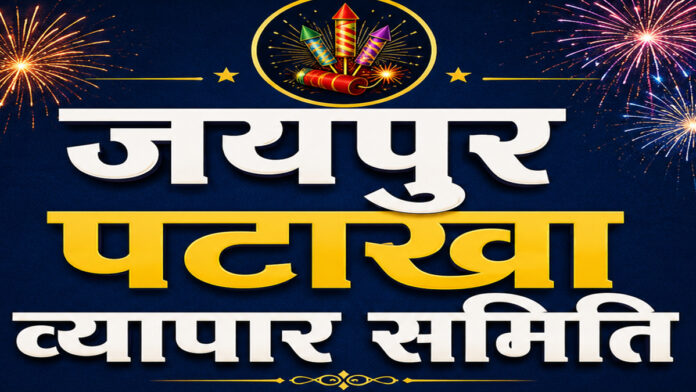jaipur pathaka vyapar samity jaipur pathaka vyapar samity