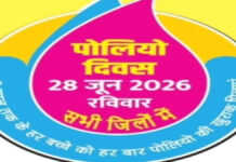 28 जून को 4064 बूथों पर 4 लाख 60 हज़ार से अधिक नौनिहाल गटकेंगे दो बूंद ज़िन्दगी की