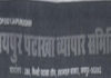 लाइसेंसधारी पटाखा व्यापारियों ने आवाज उठाते हुए अवैध कारोबार पर सख्त कार्रवाई की मांग की Licensed firecracker traders demanded strict action against illegal trade.