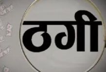 पॉश कॉलोनी से चल रहा था ठगी का कारोबार: महिला सहित तीन गिरफ्तार