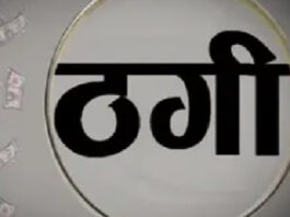 पूजा के बहाने युवती से मंगलसूत्र और 40 हजार रुपए की ठगी