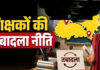 तबादला नीति पर घमासान: थर्ड ग्रेड शिक्षकों ने आंदोलन की चेतावनी