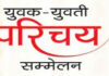नारायणगढ़ पैलेस में सर्व हिंदू समाज युवक-युवती परिचय सम्मेलन आयोजित Sarva Hindu Samaj Youth Introduction Conference Held at Narayanagarh Palace