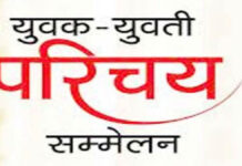 नारायणगढ़ पैलेस में सर्व हिंदू समाज युवक-युवती परिचय सम्मेलन आयोजित Sarva Hindu Samaj Youth Introduction Conference Held at Narayanagarh Palace