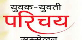 नारायणगढ़ पैलेस में सर्व हिंदू समाज युवक-युवती परिचय सम्मेलन आयोजित Sarva Hindu Samaj Youth Introduction Conference Held at Narayanagarh Palace