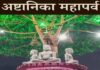 जैन धर्म का शाश्वत पर्व ‘अष्टानिका महापर्व’ आज से शुरू