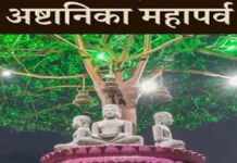 जैन धर्म का शाश्वत पर्व ‘अष्टानिका महापर्व’ आज से शुरू