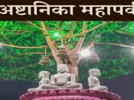 जैन धर्म का शाश्वत पर्व ‘अष्टानिका महापर्व’ आज से शुरू