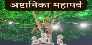 जैन धर्म का शाश्वत पर्व ‘अष्टानिका महापर्व’ आज से शुरू