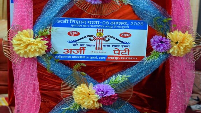 The heartfelt prayers of lakhs of devotees will reach Khatu Dham. The heartfelt prayers of lakhs of devotees will reach Khatu Dham.