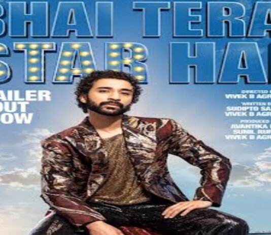 भाई तेरा स्टार है का ट्रेलर रिलीज़: राघव जुयाल कॉमिक अंदाज़ में आएंगे नजर