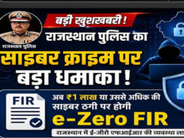साइबर ठगी पर राजस्थान पुलिस का बड़ा फैसला: अब एक लाख या अधिक की ठगी पर स्वत: दर्ज होगी ई-जीरो एफआईआर