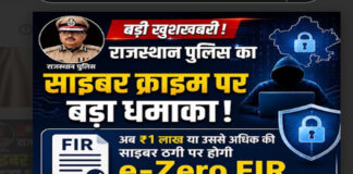 साइबर ठगी पर राजस्थान पुलिस का बड़ा फैसला: अब एक लाख या अधिक की ठगी पर स्वत: दर्ज होगी ई-जीरो एफआईआर