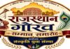 राजस्थान गौरव सम्मान समारोह में 31 विभूतियों का होगा सम्मान 31 eminent personalities to be honoured at the Rajasthan Gaurav Samman ceremony.