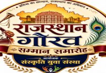 राजस्थान गौरव सम्मान समारोह में 31 विभूतियों का होगा सम्मान 31 eminent personalities to be honoured at the Rajasthan Gaurav Samman ceremony.