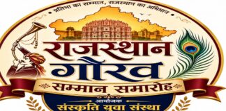 राजस्थान गौरव सम्मान समारोह में 31 विभूतियों का होगा सम्मान 31 eminent personalities to be honoured at the Rajasthan Gaurav Samman ceremony.