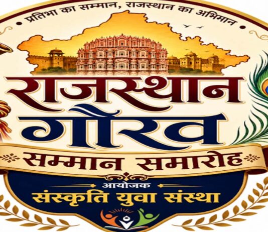 राजस्थान गौरव सम्मान समारोह में 31 विभूतियों का होगा सम्मान 31 eminent personalities to be honoured at the Rajasthan Gaurav Samman ceremony.