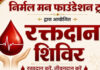 विशाल रक्तदान शिविर आज: निर्मल मन फाउंडेशन ट्रस्ट जरूरतमंदों के लिए बढ़ाया मदद का हाथ
