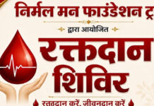 विशाल रक्तदान शिविर आज: निर्मल मन फाउंडेशन ट्रस्ट जरूरतमंदों के लिए बढ़ाया मदद का हाथ