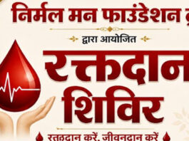 विशाल रक्तदान शिविर आज: निर्मल मन फाउंडेशन ट्रस्ट जरूरतमंदों के लिए बढ़ाया मदद का हाथ