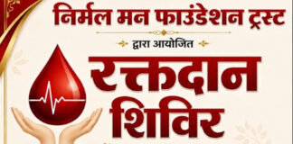 विशाल रक्तदान शिविर आज: निर्मल मन फाउंडेशन ट्रस्ट जरूरतमंदों के लिए बढ़ाया मदद का हाथ