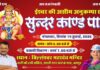 भौमवती अमावस्या पर जयपुर में होगा सुंदरकांड पाठ