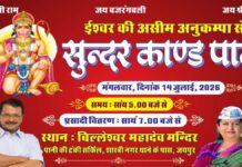 भौमवती अमावस्या पर जयपुर में होगा सुंदरकांड पाठ