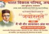 भारत विकास परिषद के स्थापना दिवस पर होगा ‘जयास्तुते’ कार्यक्रम 'Jayastute' program to be held on Bharat Vikas Parishad's foundation day.