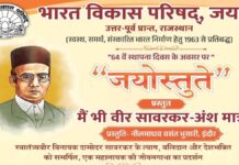 भारत विकास परिषद के स्थापना दिवस पर होगा ‘जयास्तुते’ कार्यक्रम 'Jayastute' program to be held on Bharat Vikas Parishad's foundation day.
