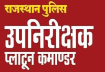 उप निरीक्षक-प्लाटून कमाण्डर भर्ती-2025 : शारीरिक दक्षता परीक्षा जुलाई के अंतिम सप्ताह में होगी आयोजित
