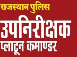 उप निरीक्षक-प्लाटून कमाण्डर भर्ती-2025 : शारीरिक दक्षता परीक्षा जुलाई के अंतिम सप्ताह में होगी आयोजित