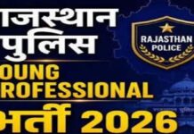 राजस्थान पुलिस में यंग प्रोफेशनल्स भर्ती: क्राइम डेटा,रोड सेफ्टी और एआई के लिए पुलिस में होगी विशेषज्ञ भर्ती