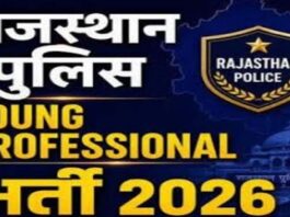राजस्थान पुलिस में यंग प्रोफेशनल्स भर्ती: क्राइम डेटा,रोड सेफ्टी और एआई के लिए पुलिस में होगी विशेषज्ञ भर्ती