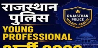 राजस्थान पुलिस में यंग प्रोफेशनल्स भर्ती: क्राइम डेटा,रोड सेफ्टी और एआई के लिए पुलिस में होगी विशेषज्ञ भर्ती