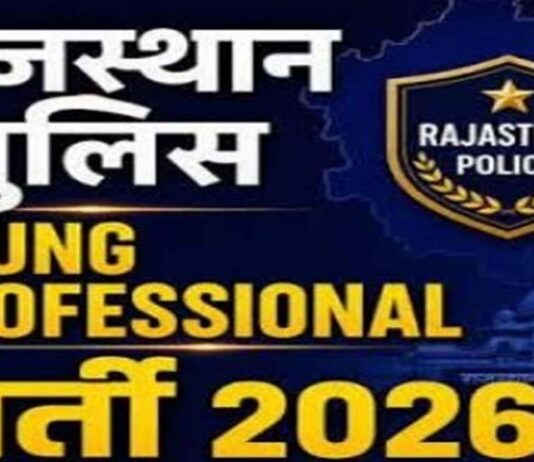 राजस्थान पुलिस में यंग प्रोफेशनल्स भर्ती: क्राइम डेटा,रोड सेफ्टी और एआई के लिए पुलिस में होगी विशेषज्ञ भर्ती