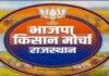 भाजपा किसान मोर्चा राजस्थान की नई प्रदेश कार्यकारिणी घोषित BJP Kisan Morcha