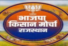 भाजपा किसान मोर्चा राजस्थान की नई प्रदेश कार्यकारिणी घोषित BJP Kisan Morcha