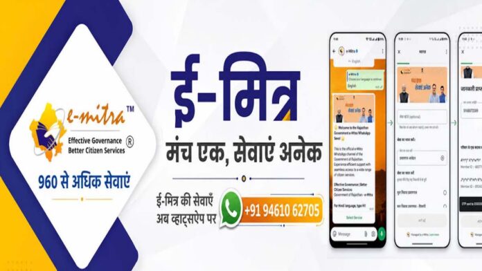 Expanded scope of e-Mitra WhatsApp: Now, 103 government services will be available on WhatsApp from the comfort of your home. Expanded scope of e-Mitra WhatsApp: Now, 103 government services will be available on WhatsApp from the comfort of your home.