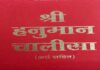 एकादशी पर श्री अमरापुर स्थान में होगा सामूहिक हनुमान चालीसा पाठ