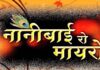 आज अगस्त से गूंजेगी ‘नानी बाई रो मायरो’ की कथा