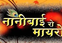 आज अगस्त से गूंजेगी ‘नानी बाई रो मायरो’ की कथा