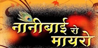 आज अगस्त से गूंजेगी ‘नानी बाई रो मायरो’ की कथा